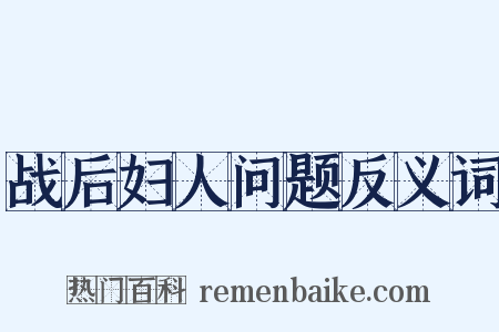战后妇人问题反义词是什么意思的图片